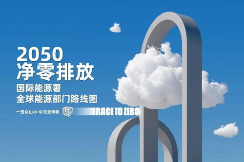 2050能源零跑者① 国际能源署点亮净零排放新地图，全球各国龙争虎战敢为先